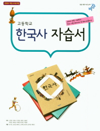 고등 한국사 자습서 (2018)